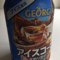 ジョージア アイスコーヒー 商品写真 1枚目