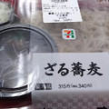 セブン-イレブン 薫りとのど越し！ざる蕎麦 商品写真 2枚目