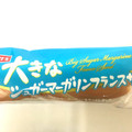 ヤマザキ 大きなシュガーマーガリンフランスサンド 商品写真 2枚目