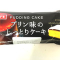 ヤマザキ プリン味のしっとりケーキ 商品写真 5枚目