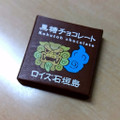 ロイズ石垣島 黒糖チョコ 商品写真 2枚目