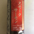 ローソン 手巻寿司 ハーブ香るスモークサーモン 商品写真 3枚目