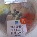 ファミリーマート 鶏と蓮根のつくね入り和風スープ 商品写真 3枚目