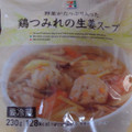 セブンプレミアム 鶏つみれの生姜スープ 商品写真 3枚目