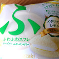 ヤマザキ ふわふわスフレ チーズクリーム＆レモンゼリー 商品写真 5枚目