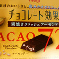 明治 チョコレート効果 カカオ72％ 素焼きクラッシュアーモンド 商品写真 2枚目