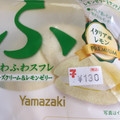 ヤマザキ ふわふわスフレ チーズクリーム＆レモンゼリー 商品写真 2枚目