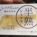 森永製菓 半熟ショコラ ホワイト 商品写真 5枚目
