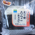 ファミリーマート 直巻 炙り焼 たらこ わさび 商品写真 3枚目