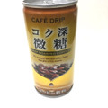 富永貿易 カフェ ドリップ コク深 微糖 商品写真 2枚目