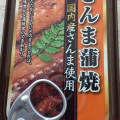 ホニホ さんま蒲焼き 商品写真 2枚目