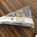 セブン-イレブン たっぷりナッツの生ブラウニー 商品写真 5枚目