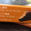 オハヨー ショコラオレンジ 商品写真 3枚目