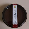 セブン-イレブン 北海道十勝産小豆使用水ようかん 商品写真 2枚目