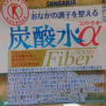 サンガリア 炭酸水α スパークオー Fiber ＋5000 商品写真 2枚目