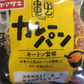 ヤマザキ カレーパン キートン監修 商品写真 2枚目