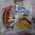 ヤマザキ ふんわりシフォンのパン ホイップカスタード 商品写真 1枚目