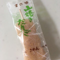 きれん製菓 里の味 山焼きだんご 商品写真 2枚目