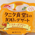 タニタ食堂 タニタ食堂監修の100kcalデザート レアチーズプリン オレンジソース 商品写真 3枚目