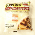 ヤマザキ ランチパック チョコクリーム＆バナナクリーム 商品写真 3枚目