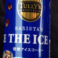 タリーズコーヒー BARISTA’S THE ICE 商品写真 5枚目