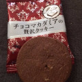 YBC チョコマカダミアの贅沢クッキー 商品写真 3枚目