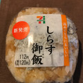 セブン-イレブン しらすおむすび 商品写真 3枚目