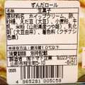 トマト企業 ずんだロール 商品写真 4枚目