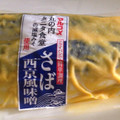 マルナミフーズ 丸の内タニタ食堂の減塩みそ使用 さば西京風味噌 商品写真 2枚目