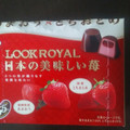 不二家 ルックロイヤル 日本の美味しい苺 商品写真 1枚目