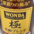 アサヒ ワンダ（WANDA） WONDA 極 芳醇ブレンド 商品写真 1枚目