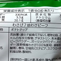 山芳製菓 ポテトチップス わさび7倍わさビーフ 商品写真 2枚目