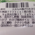 ローソン 大きなお揚げのわさびいなり 商品写真 4枚目