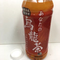 サンガリア あなたの烏龍茶 商品写真 3枚目