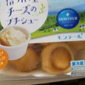 モンテール 小さな洋菓子店 信州産チーズのプチシュー 商品写真 4枚目