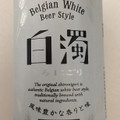 日本ビール 白濁 商品写真 4枚目