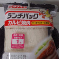 ヤマザキ ランチパック カルビ焼肉 ラー油マヨネーズ風味 商品写真 2枚目