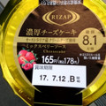 RIZAP 濃厚チーズケーキ ミックスベリーソース 商品写真 5枚目