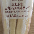 ローソン ふわふわ三角シャルロットサンド 北海道産牛乳入りミルククリーム 商品写真 5枚目