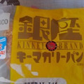 Pasco 銀座キーマカリーパン 商品写真 3枚目