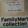 ファミリーマート FamilyMart collection ほんのり甘い食パン 商品写真 1枚目