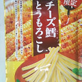 なとり チーズ鱈 とうもろこし 商品写真 4枚目