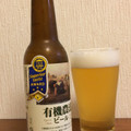 日本ビール 有機農法ビール 商品写真 1枚目