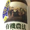 日本ビール 有機農法ビール 商品写真 2枚目