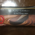 ミニストップ MINISTOP CAFE MINISTOP CAFE こだわりハイカカオスイーツ チョコレートブラウニー 商品写真 3枚目