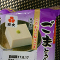 紀文 ごまとうふ 商品写真 4枚目