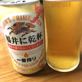 KIRIN 一番搾り 福井に乾杯 商品写真 1枚目