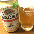 KIRIN 一番搾り 福島に乾杯 商品写真 1枚目