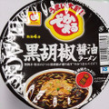 マルちゃん でかまる BLACK 黒胡椒醤油ラーメン 商品写真 5枚目