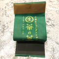 マールブランシュ お濃茶フォンダンショコラ 生茶の菓 商品写真 5枚目